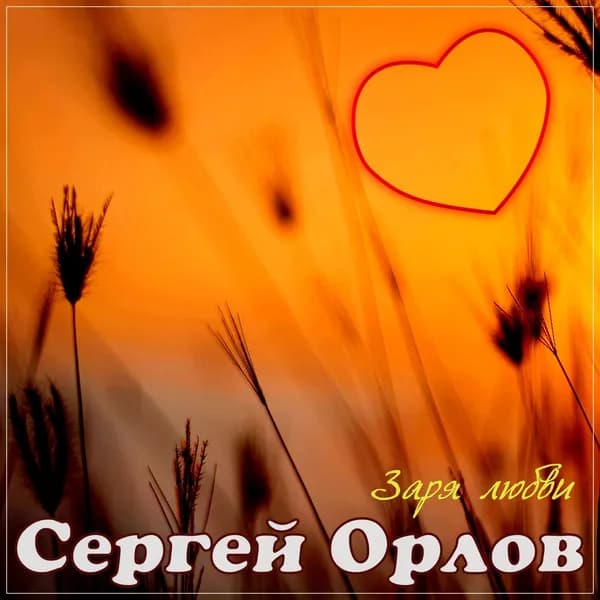 Заря любви image