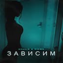Зависим