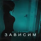 Зависим