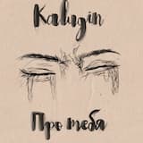 Про тебя