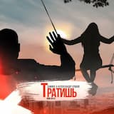 Тратишь