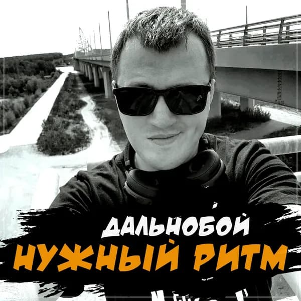Дальнобой image