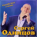 Спасибо Богу я скажу