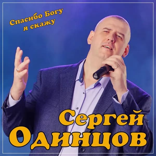 Спасибо Богу я скажу image