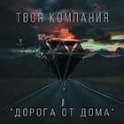 Дорога от дома