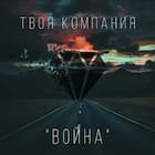 Война