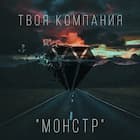 Монстр
