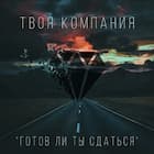 Готов ли ты сдаться