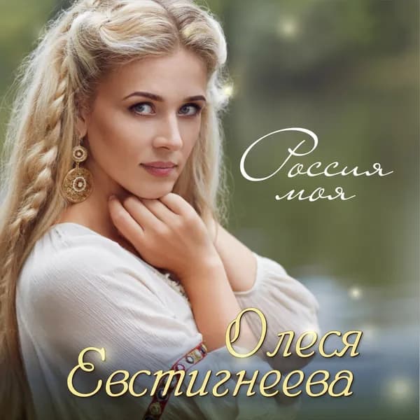 Россия моя image