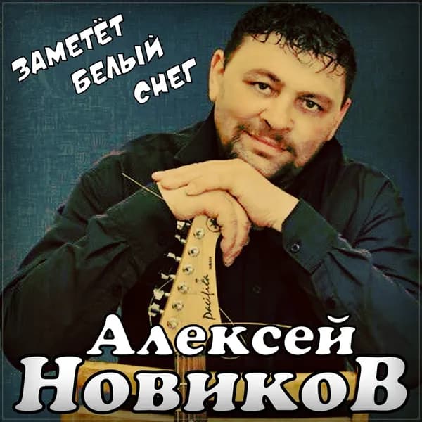 Заметёт белый снег image