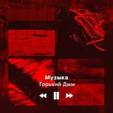 Музыка
