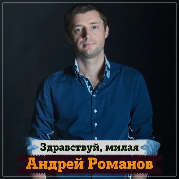 Здравствуй, милая image