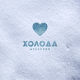 Холода