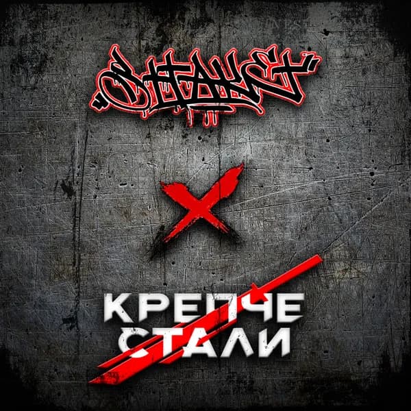 Крепче стали image