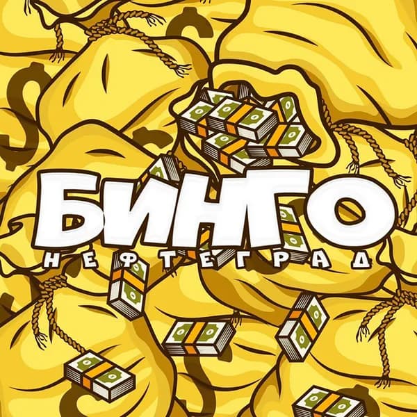 Бинго image