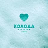 Холода