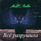 Всё разрушила