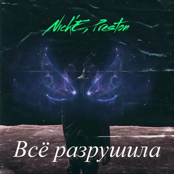 Всё разрушила image