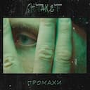 Промахи