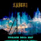 Пошлем весь мир