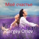 Моё счастье