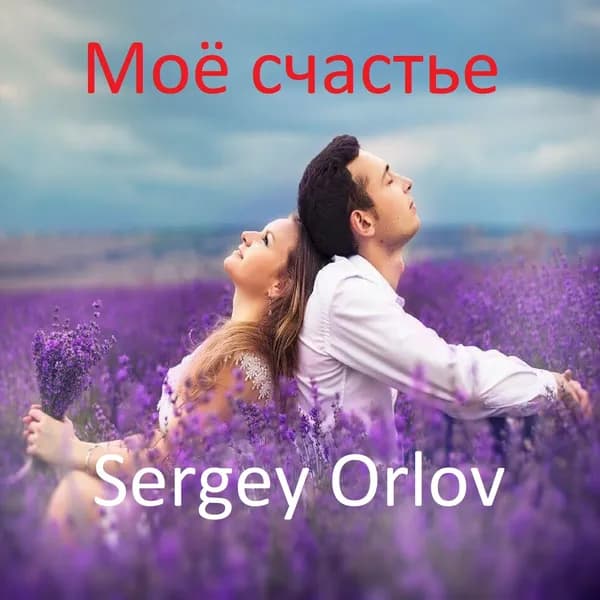 Моё счастье image