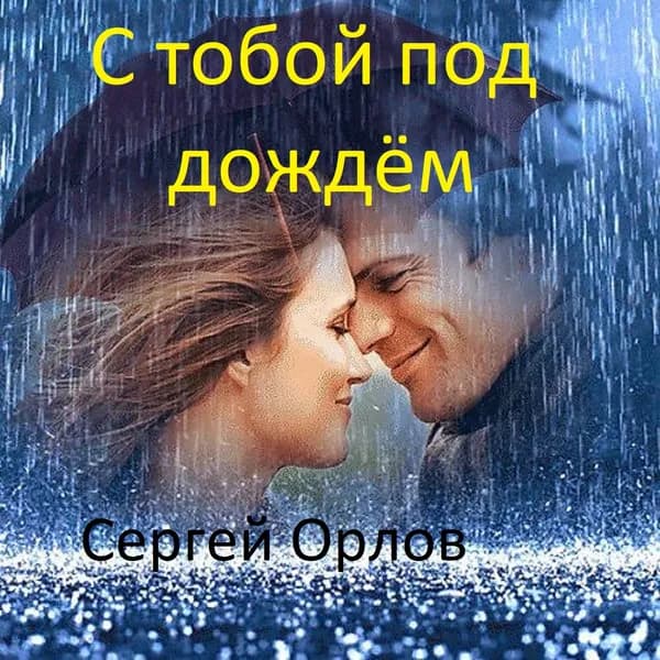 С тобой под дождём image