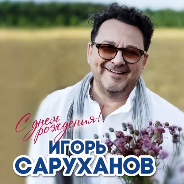 С днем рождения! image