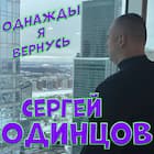 Однажды я вернусь