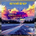 Летний вечер