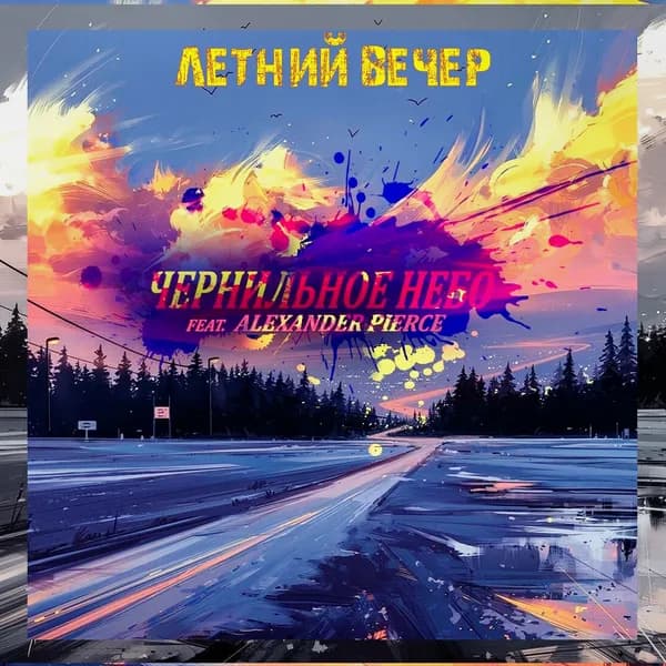 Летний вечер image