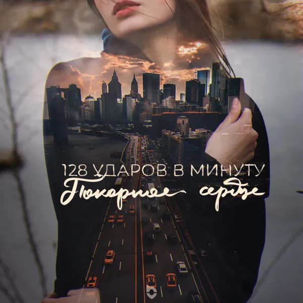 Покорное сердце image