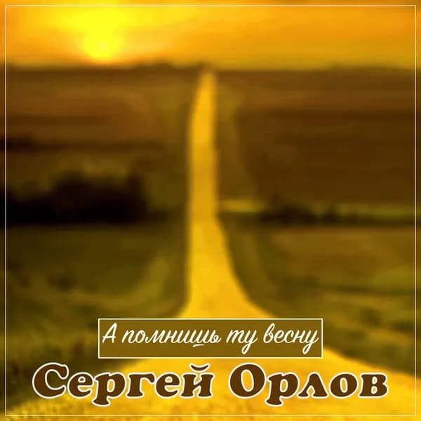 А помнишь ту весну image