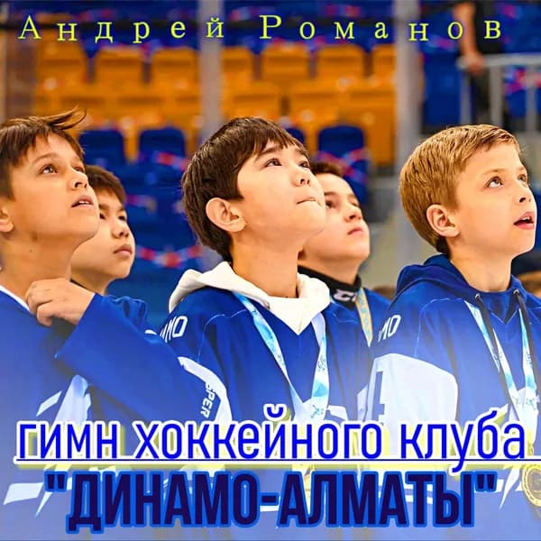 Гимн хоккейного клуба "Динамо-Алматы" image