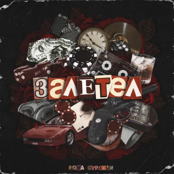 Залетел image