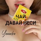Чай давай неси