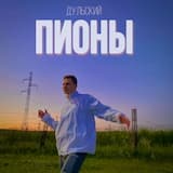 Пионы