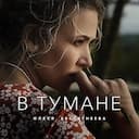 В тумане