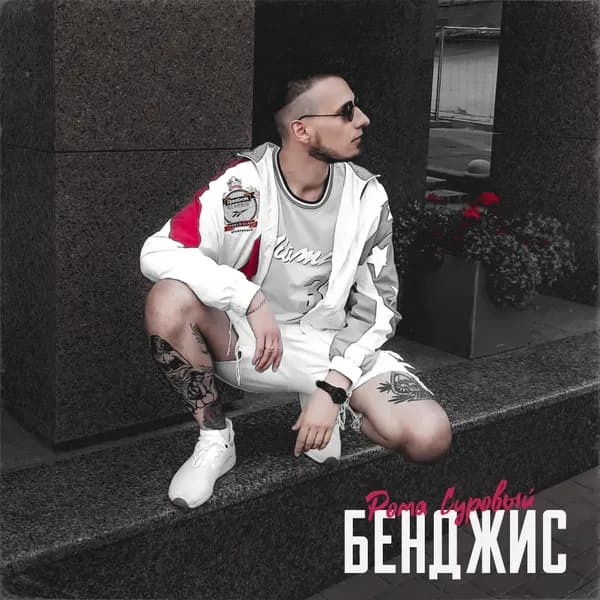 Бенджис image