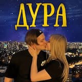 ДУРА