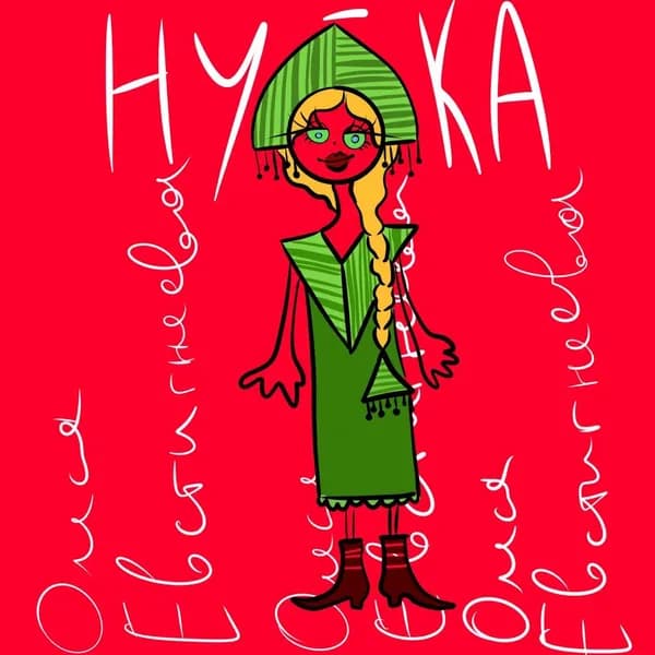 Ну-ка image