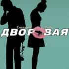 Дворовая