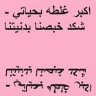 اكبر غلطه بحياتي - شكد خبصنا بدنيتنا