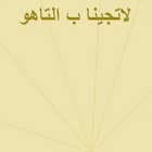 لاتجينا ب التاهو