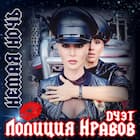 НЕМАЯ НОЧЬ