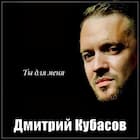Ты для меня