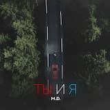 Ты и я