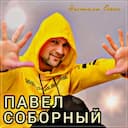 Опа - опа