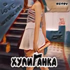 Хулиганка