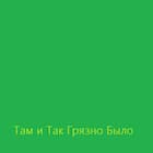 Там и Так Грязно Было